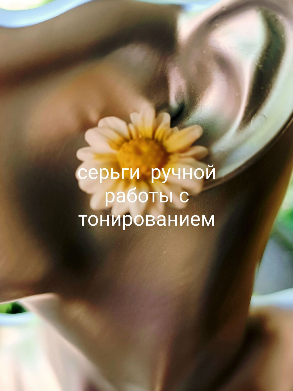 Серьги-пуссеты Ромашки