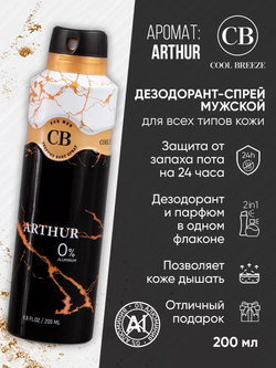 Дезодорант мужской COOL BREEZE CB Arthur 200 мл