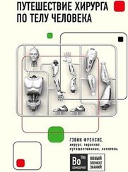 Путешествие хирурга по телу человека