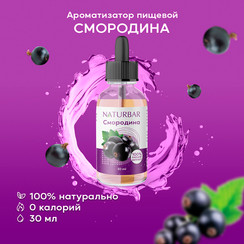 Ароматизатор Черная смородина
