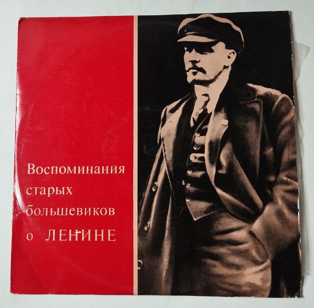 Винтажная виниловая пластинка LP Воспоминания Старых Большевиков О Ленине (СССР 1975)
