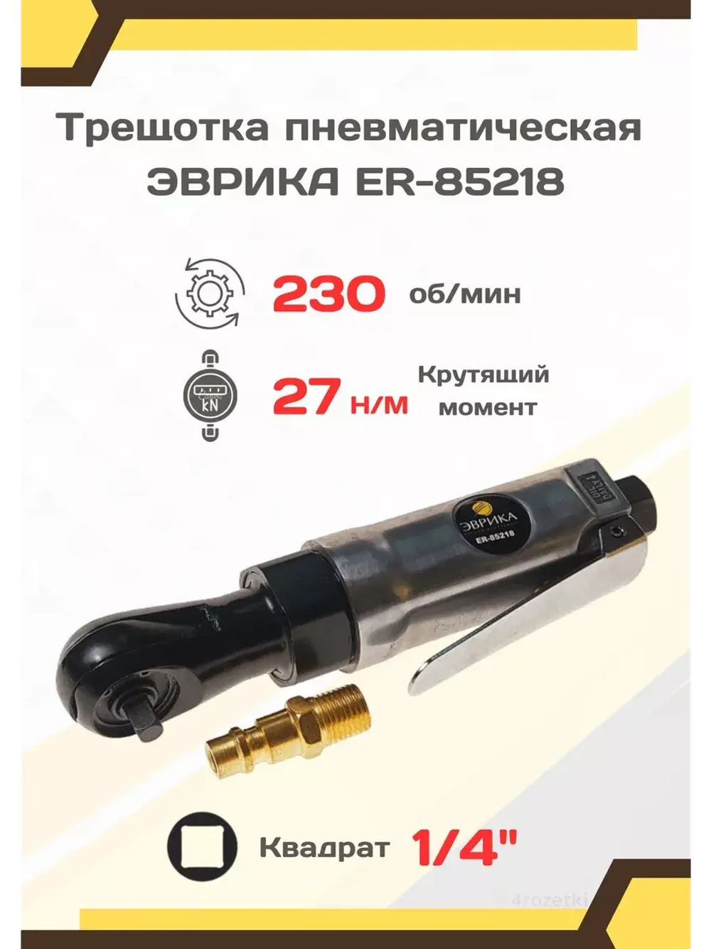 Пневмотрещотка