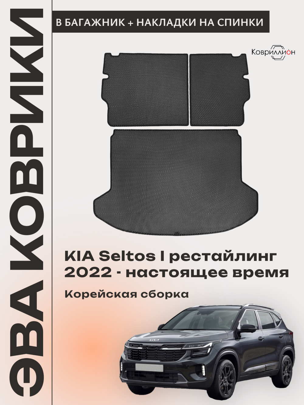 Коврик ЭВА в багажник с накладками на задние сидения для KIA Seltos I рестайлинг (22-н.в.) Корейская сборка