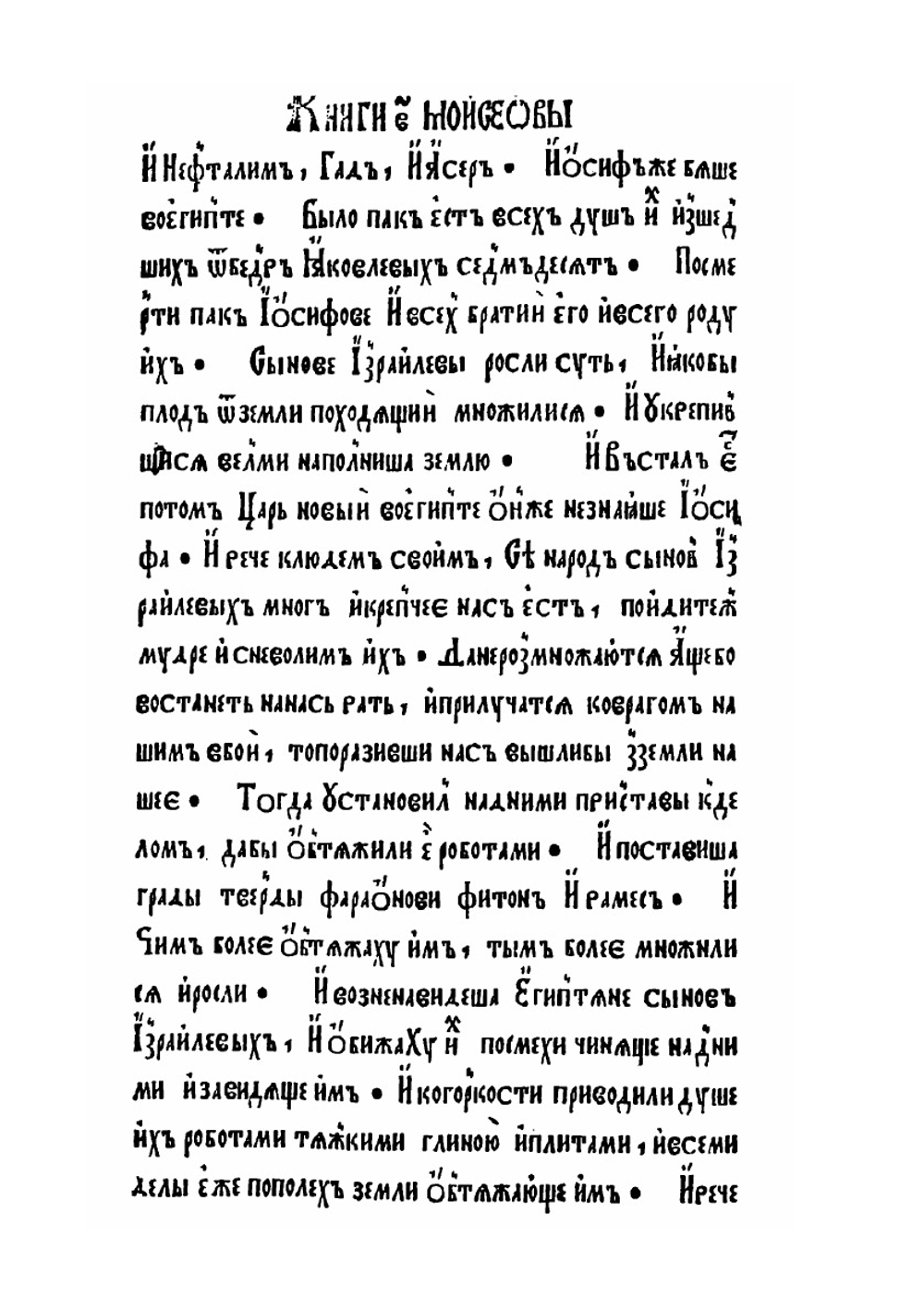 Книга Исход | Ф. Скорина