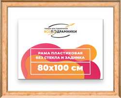 Рама 80x100 для картин и фотографий