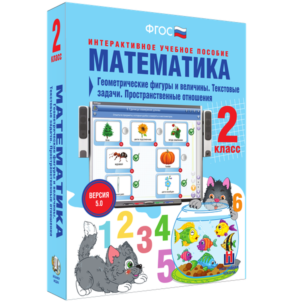 Наглядная школа. Математика 2 класс. Геометрические фигуры и величины. Текстовые задачи.