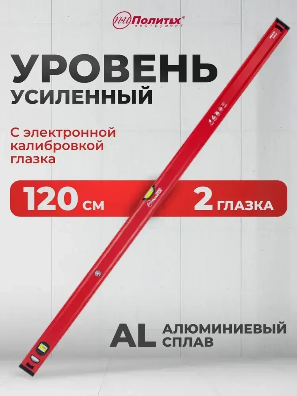 Уровень строительный МИКРОН 1,2 м