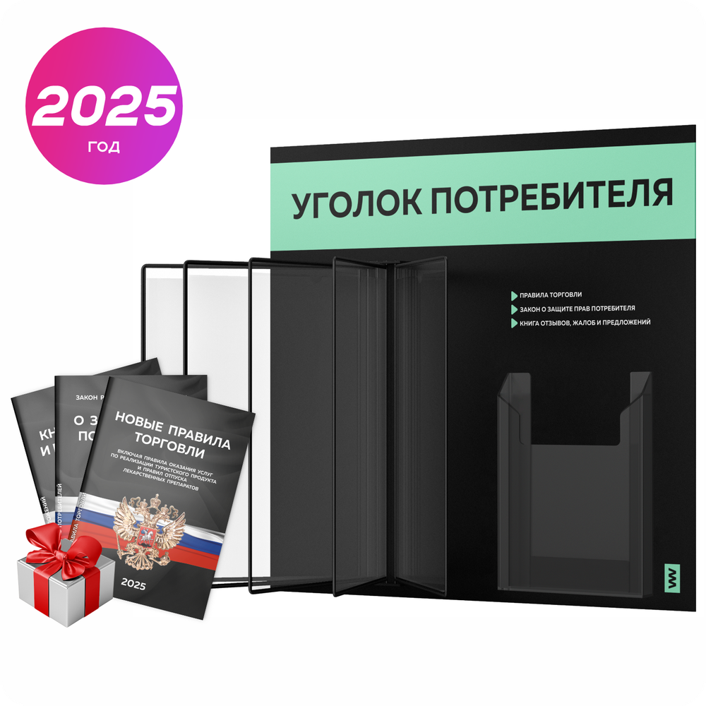 Уголок потребителя перекидной + комплект книг 2023 г, 5 двусторонних карманов, черный с мятным, серия COMBO Black Color, Айдентика Технолоджи