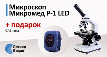 Подарок к микроскопу Микромед Р-1 LED