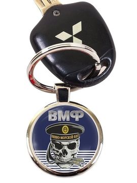 Брелок "ВМФ с черепом в бескозырке"