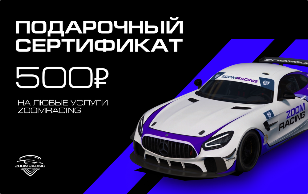 Сертификат в ZoomRacing (500, 1000, 3000 и 5000 рублей)