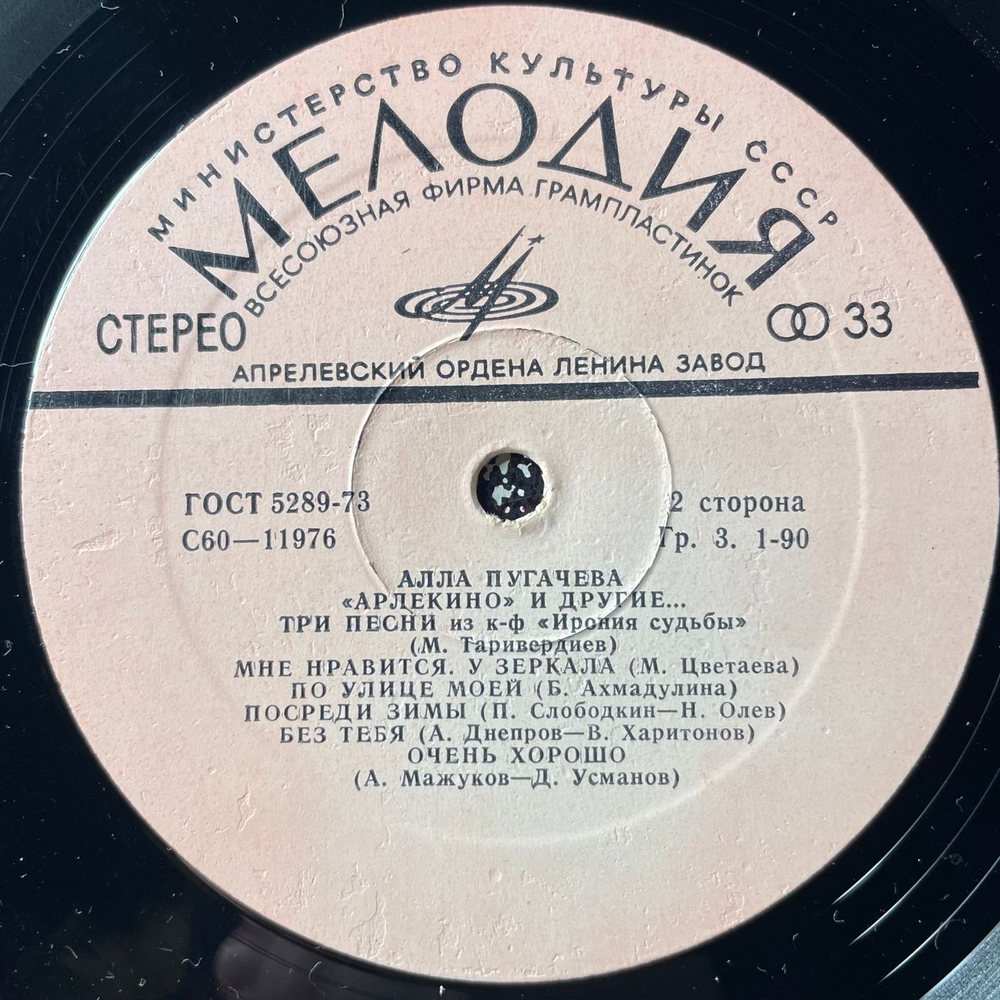 Винтажная виниловая пластинка LP Алла Пугачева, Арлекино И Другие (СССР 1979)