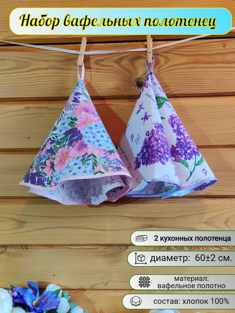 Полотенце кухонное, круглое, 2 шт, вафельное полотно