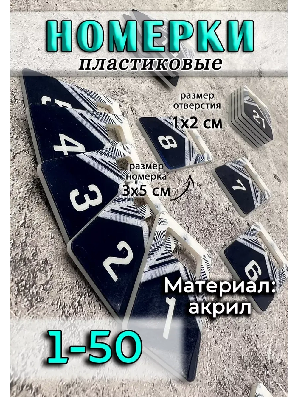 Номерки для ключей акрил 3х5 см
