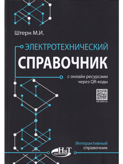 Электротехнический справочник с онлайн ресурсами через QR-коды