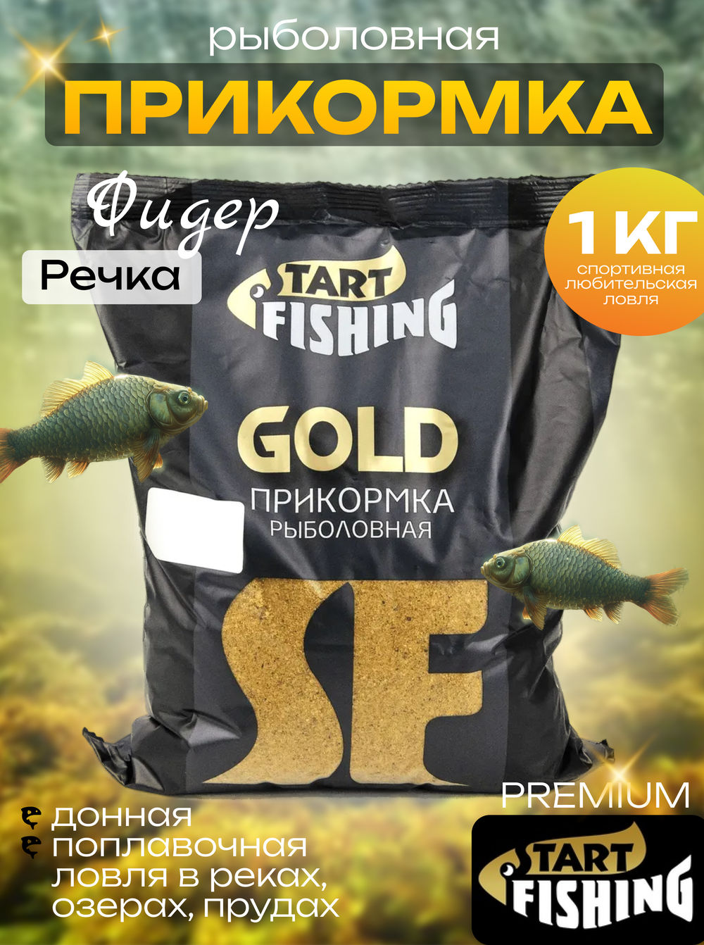 Прикормка Start Fishing Gold (1кг), Фидер (10шт/уп)