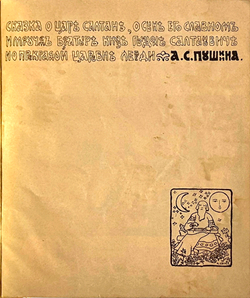 Пушкин А.С. Сказка о царе Салтане..Рис. художник Н.Д. Бартрам. М., Т-во И.Д. Сытина, 1900-е гг.