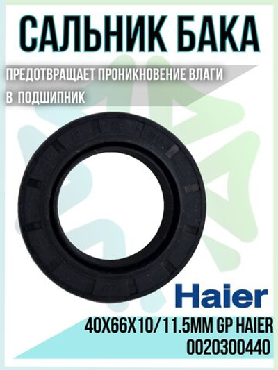 Сальник бака 40x66x10/11.5мм GP 0020300440