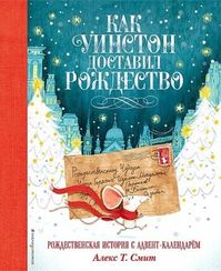 Как Уинстон доставил Рождество