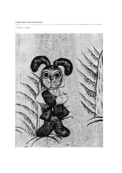 Мир мультфильма | С.В. Асенин