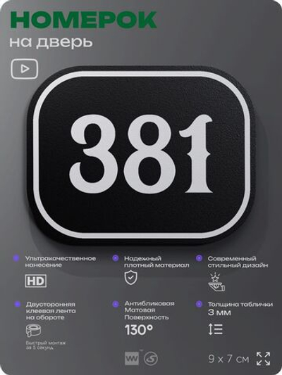 Номерок на дверь квартиры 381, для кабинета, офиса, шильдик 9 х 7 см, черный, Айдентика Технолоджи