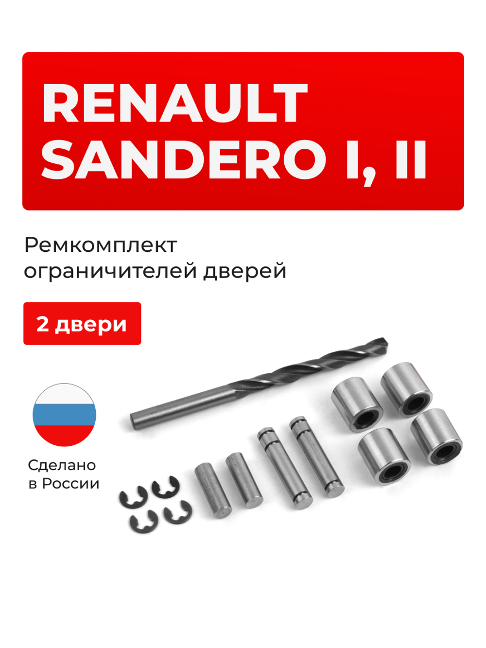 Ремкомплект ограничителей дверей Renault Sandero (I,II) (2 двери, тип 80) 2009-2022