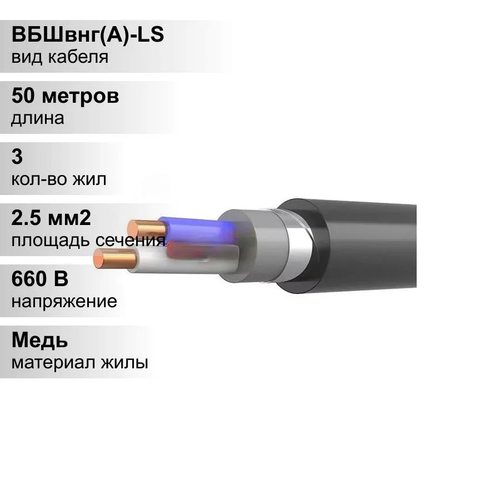 50 м. Кабель силовой медный ВБШвнг 3х2,5 мм, 660В, Элкаб, Однопроволочная