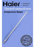 Шнурок аварийного открытия люка 0020204890 Haier