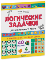 Развивайся и играй! Логические задачки для маленького гения