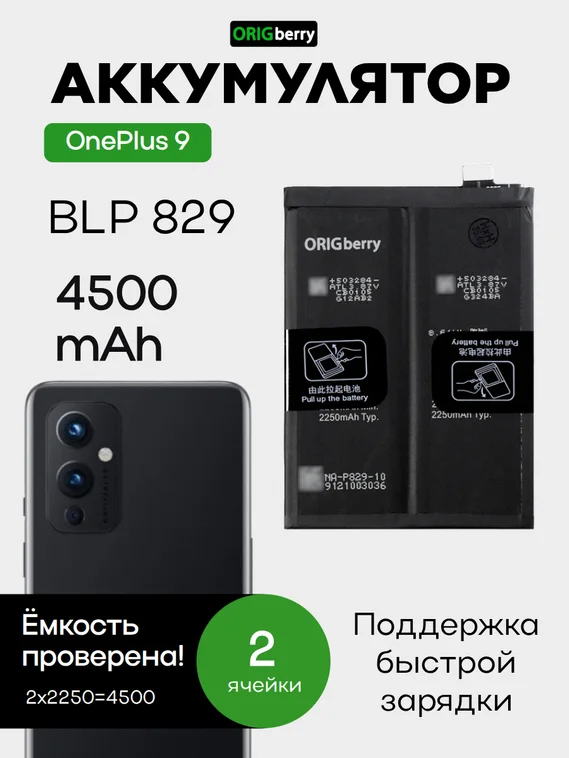 Аккумулятор для OnePlus 9 4500 mAh (BLP829) ORIGberry