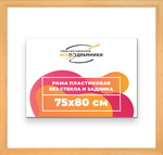 Рама 75x80 для картин и фотографий RP1380500-01