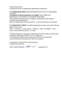 Обновление или продление IT ПО "Норматив-теплосеть", неискл право использ  руб/месяц, цена от