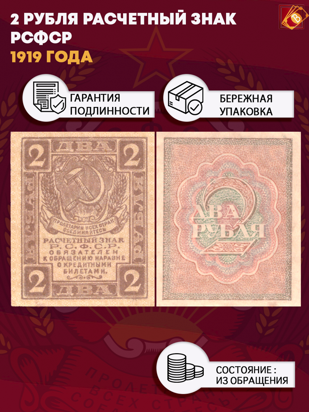 2 рубля 1919 г. Расчетный знак РСФСР