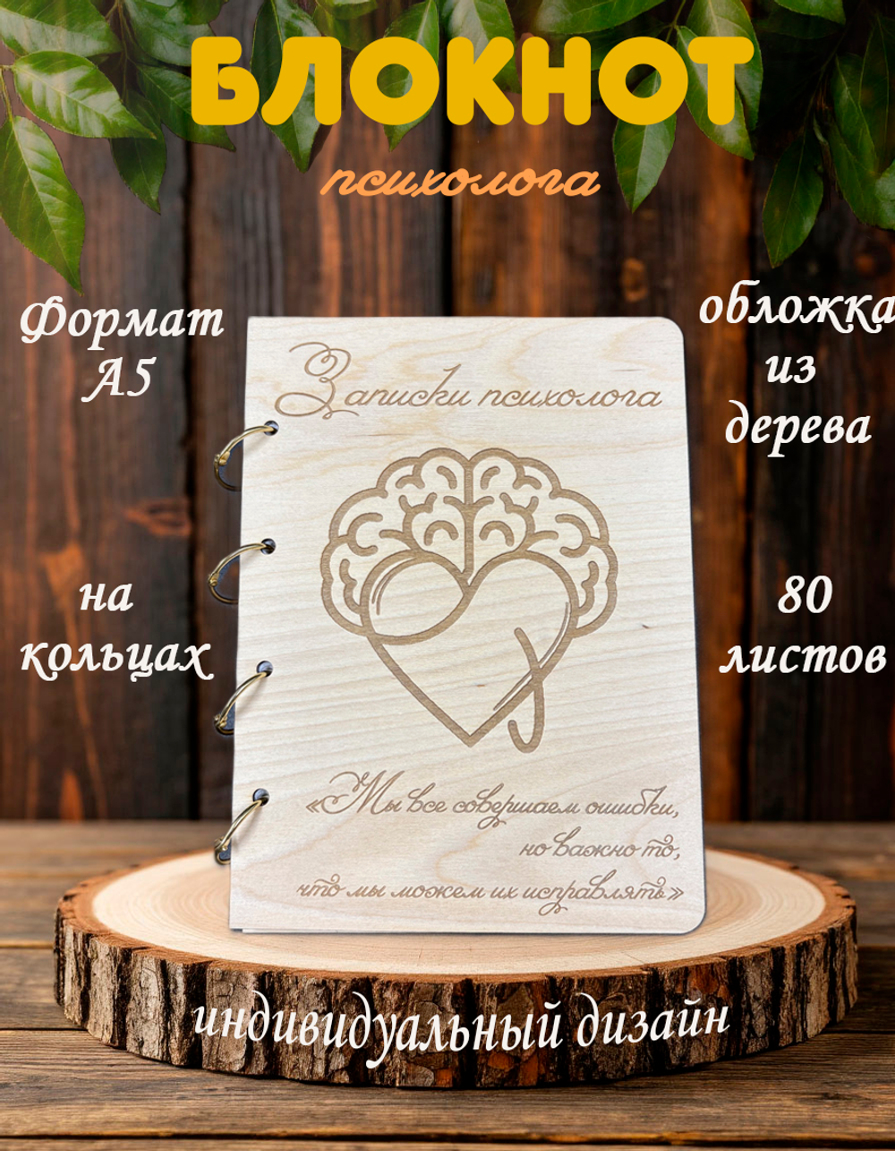 Блокнот "ЗАПИСКИ ПСИХОЛОГА"