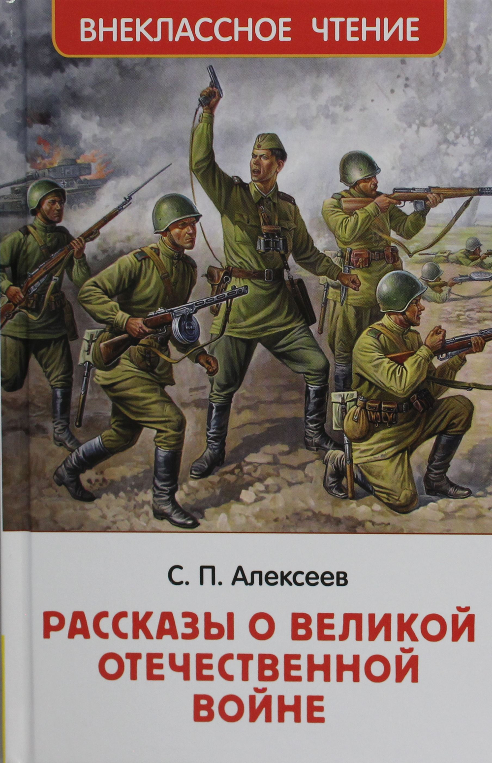 Рассказы о Великой Отечественной войне