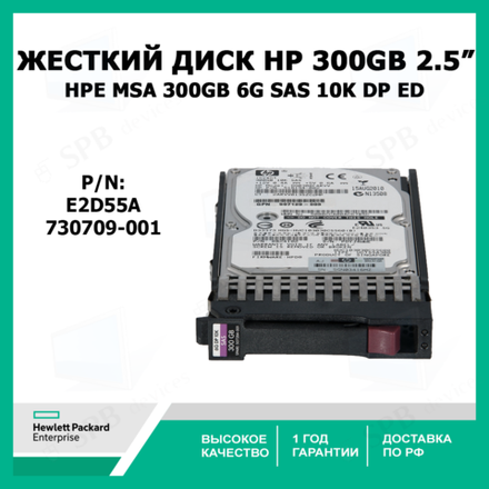 Жесткий диск HP 730709-001 HPE MSA 300GB 6G SAS 10K 2.5 DP ED E2D55A