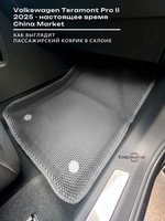 Передние автомобильные коврики ЭВА с бортами для Volkswagen Teramont Pro II (25-н.в.) China Market