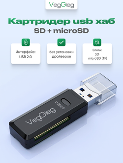 Картридер USB 2.0 VegGieg 2 в 1 | SD + microSD | Plug and Play | Без драйверов