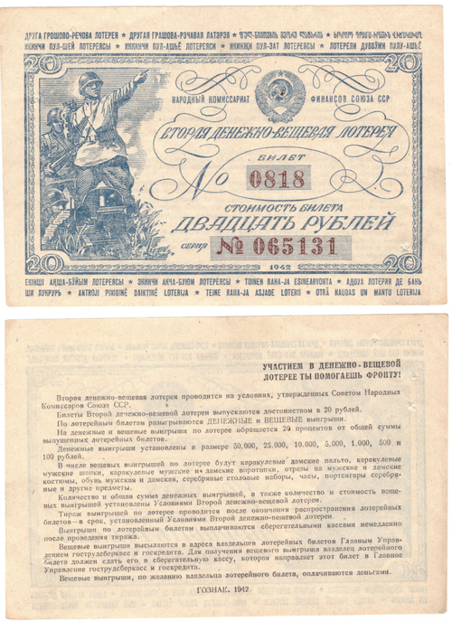 Лотерейный билет. Вторая денежно-вещевая лотерея 1942 г. 20 рублей №065131. Без сгиба XF