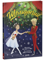 Книжки-картинки. Щелкунчик