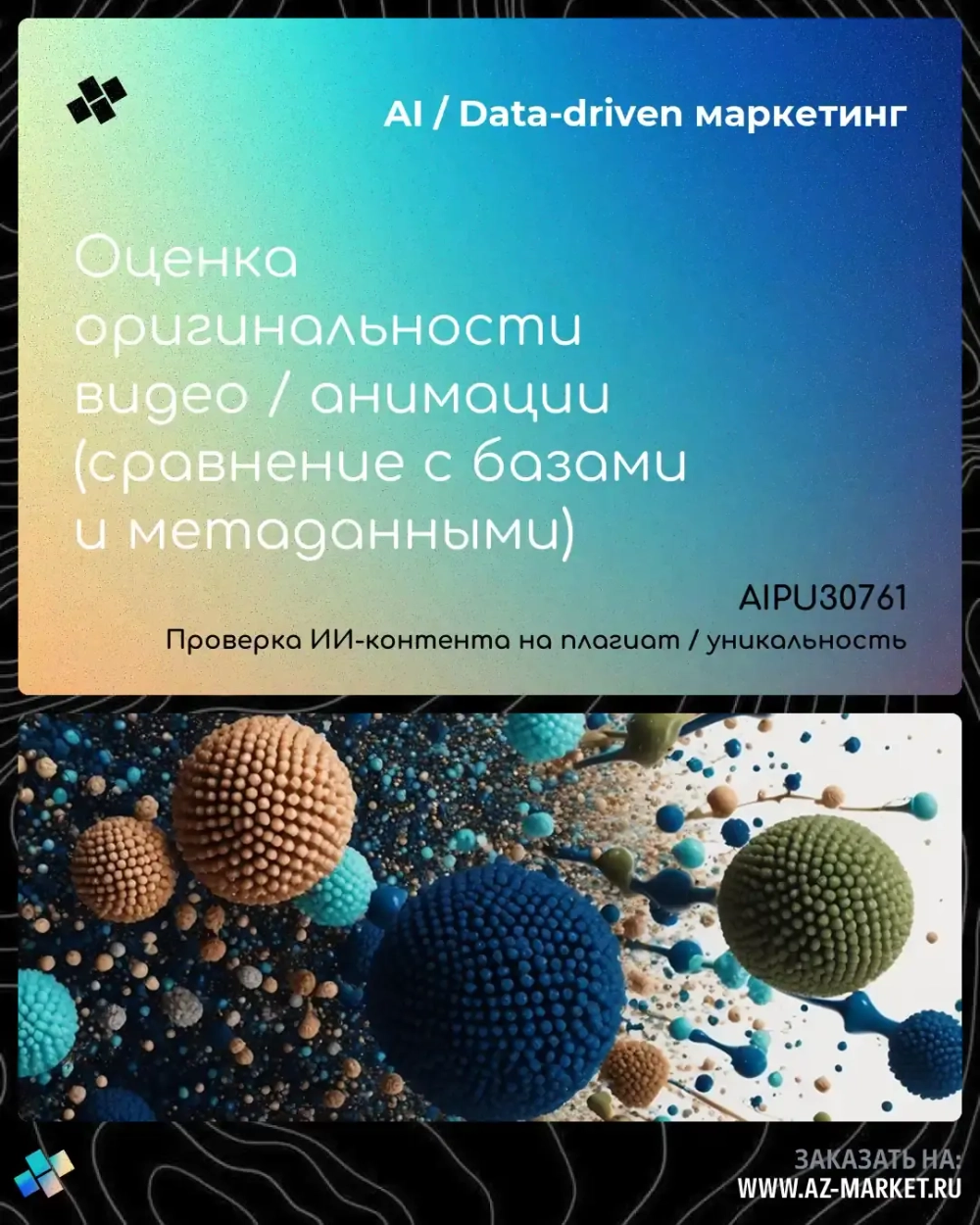 Оценка оригинальности видео / анимации (сравнение с базами и метаданными)