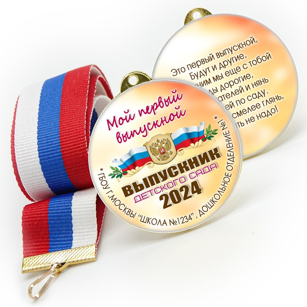 Медали sandwich. Выпускникам детского сада. Двухсторонние. Арт. 6568