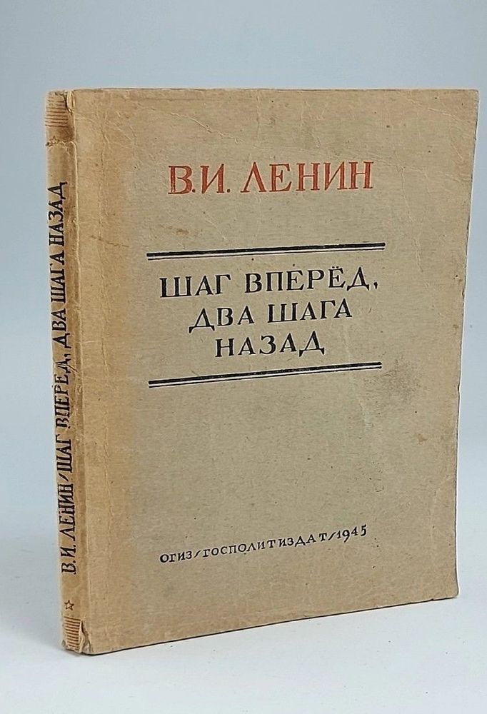 Ленин В. И. Шаг вперед, два шага назад (кризис в нашей партии)