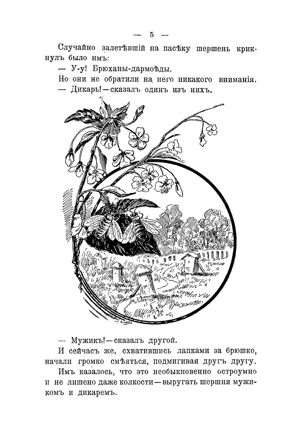 В царстве пчел и муравьев. Рассказ для детей | Любич-Кошуров Иоасаф Арианович
