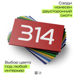 Номер на дверь 314, табличка на дверь для офиса, квартиры, кабинета, аудитории, склада, красная 120х70 мм, Айдентика Технолоджи
