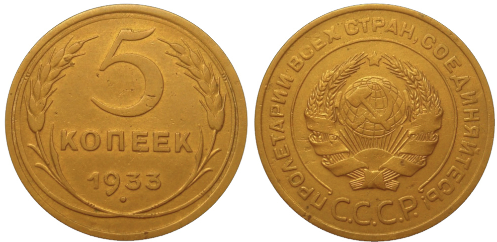 5 копеек 1933 года. VF-XF