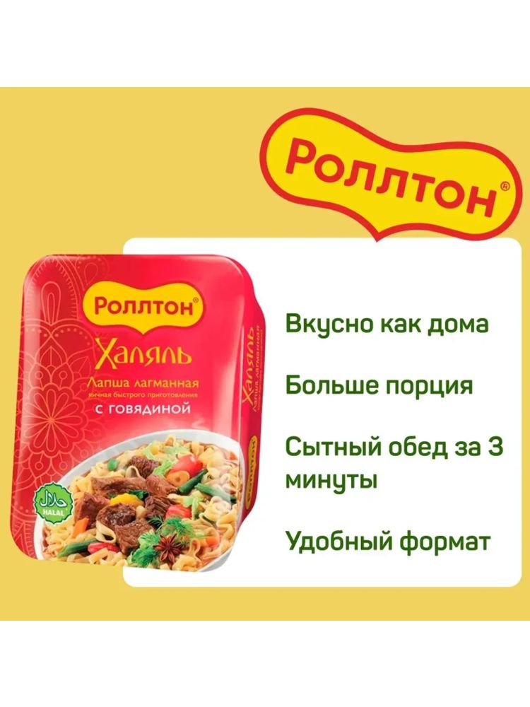 Лапша Роллтон Халяль лагманная с говядиной 90 г