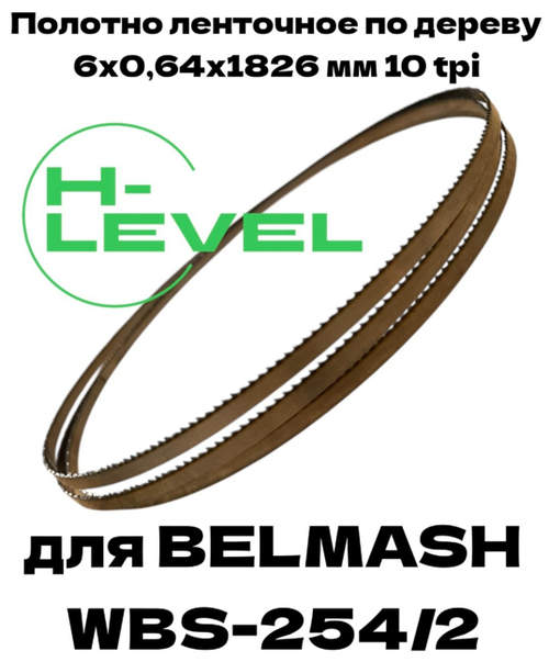 Полотно ленточное по дереву 6х0,64х1826 мм 10tpi для BELMASH WBS-254/2