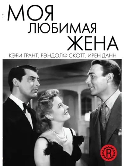 Моя любимая жена (1940) (DVD-R)