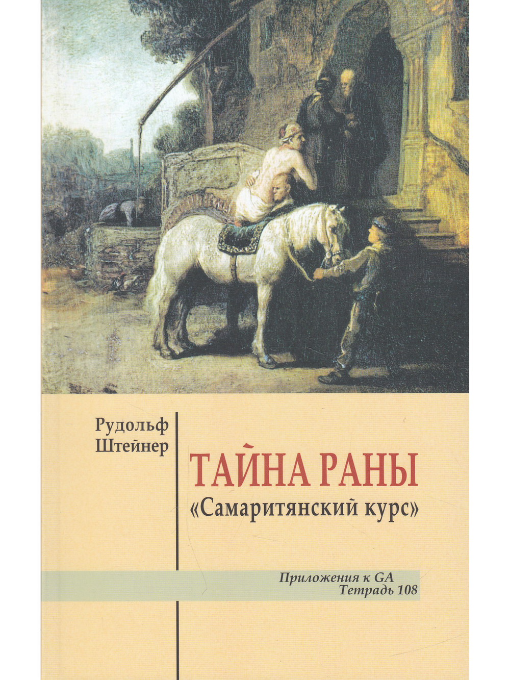 Тайна раны